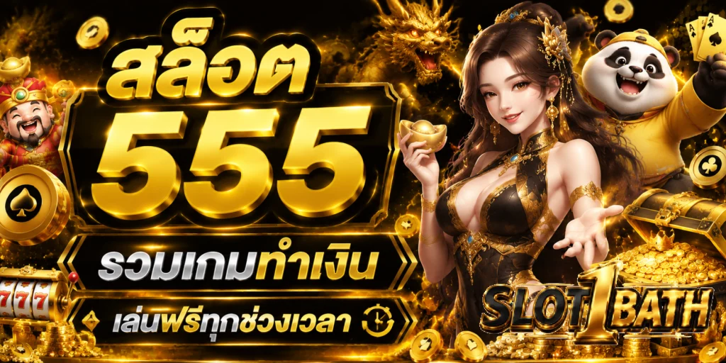 สล็อต 555