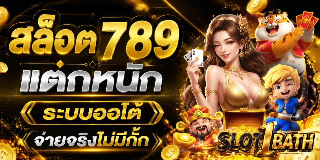 สล็อต 789