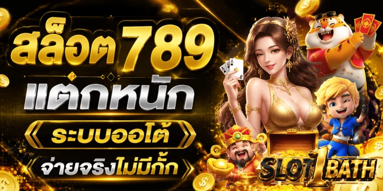 สล็อต 789
