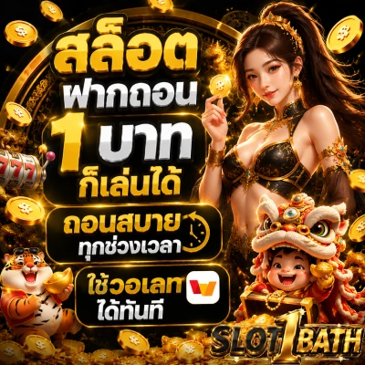 สล็อตฝากถอน 1 บาทก็เล่นได้