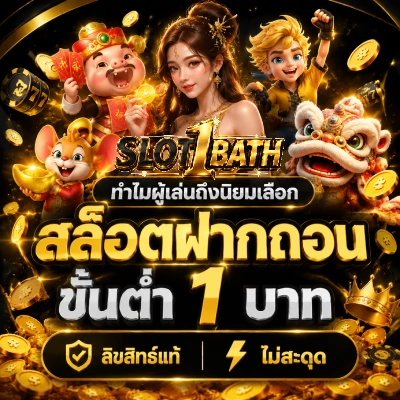 สล็อตฝากถอนขั้นต่ำ 1 บาท