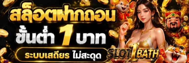 สล็อตฝากถอน ขั้นต่ำ 1 บาท