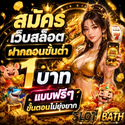 เว็บสล็อตฝากถอนขั้นต่ำ 1 บาท